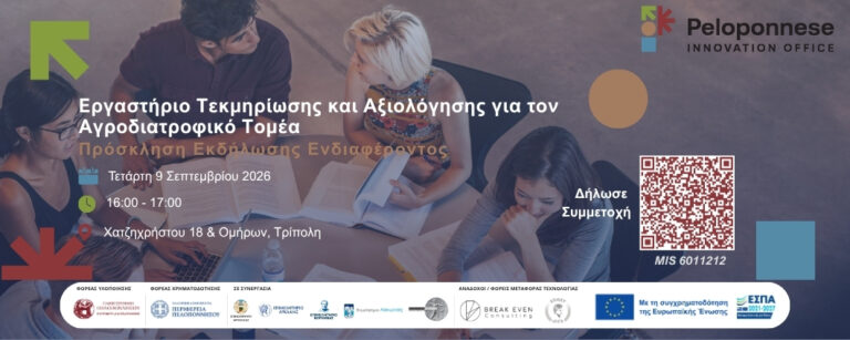 Εργαστήριο Αγροδιατροφικής Αλυσίδας