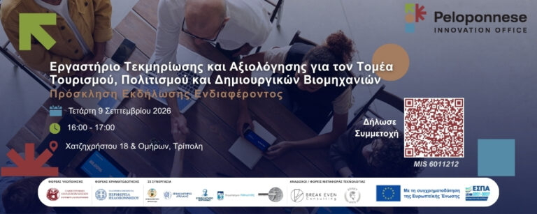 Εργαστήριο Τουρισμού, Πολιτισμού και Δημιουργικών Βιομηχανιών
